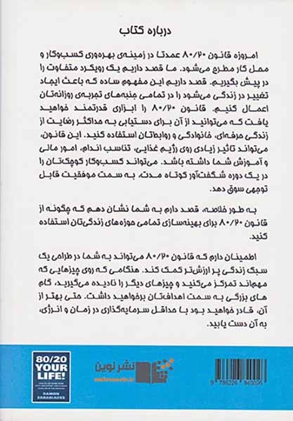 زندگی ات را80/20کن(نشرنوین)ملکی