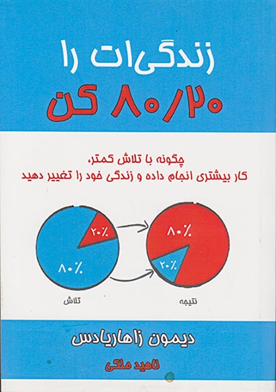 زندگی ات را80/20کن(نشرنوین)ملکی