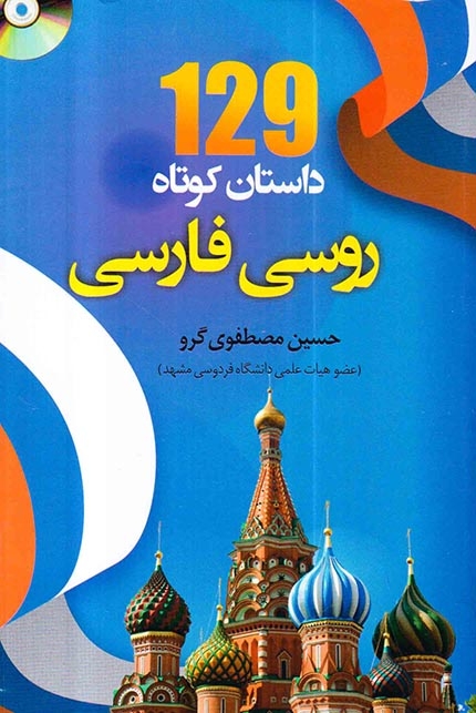 129داستان کوتاه روسی فارسی(دانشیار)مصطفوی گرو