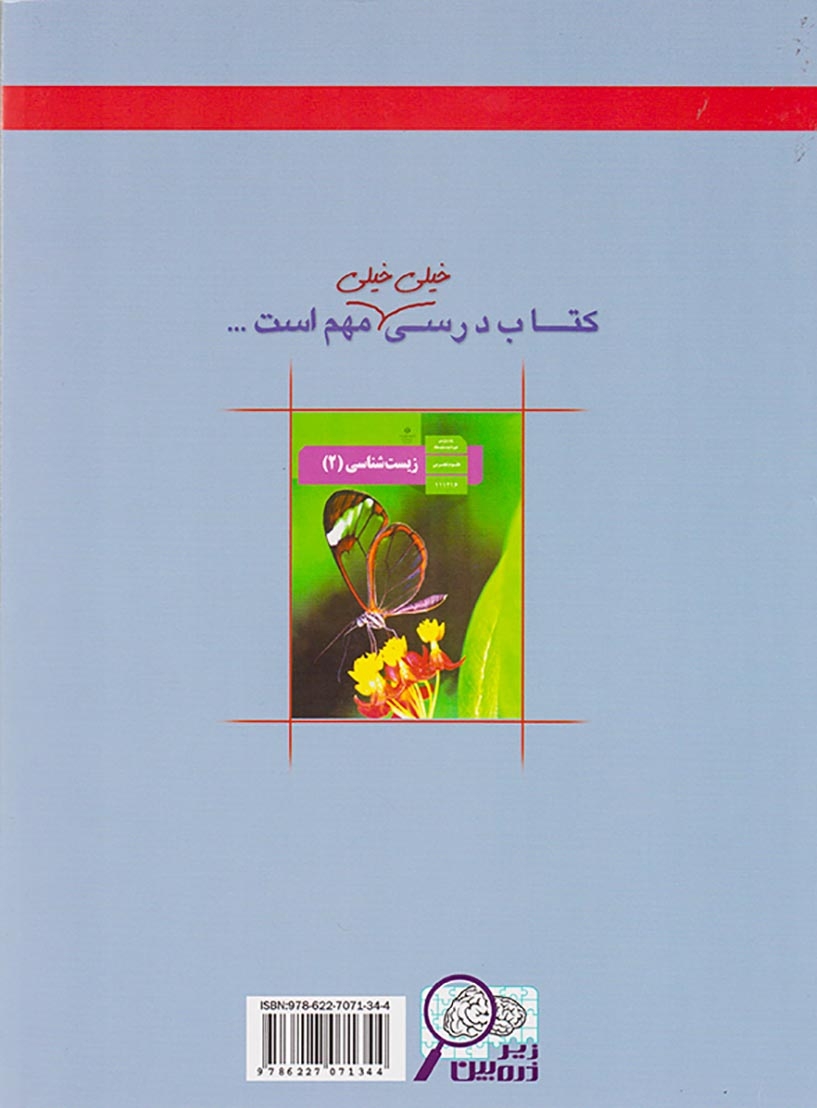 کتاب درسی زیر ذره بین زیست شناسی2 پایه یازدهم انتشارات خانه زیست شناسی
