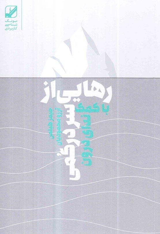 رهایی از سردرگمی با کمک ندای درون(بنیاد فرهنگ زندگی)محمودیان