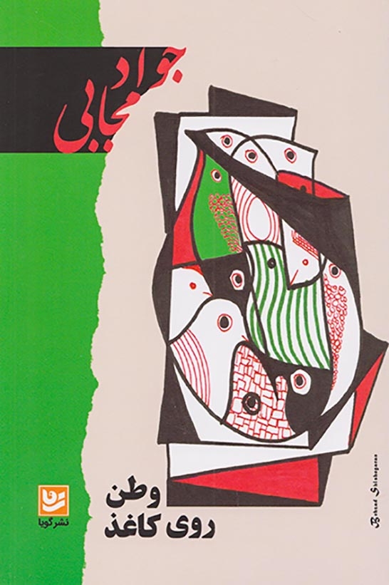 وطن روی کاغذ(گویا)مجابی