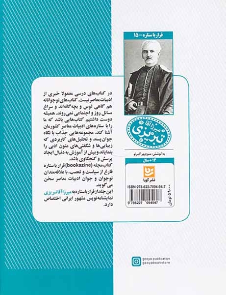 قرار با ستاره ها15(میرزاآقا تبریزی)