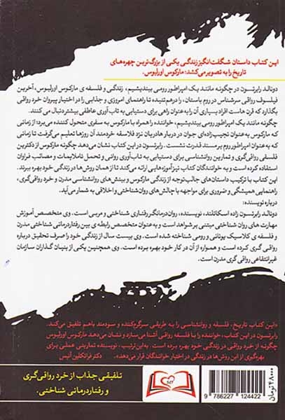 چگونه مانند یک امپراطور رومی بیندیشیم(فلسفه رواقی مارکوس اورلیوس)