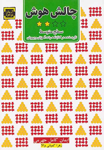 چالش هوش(سطح متوسط)