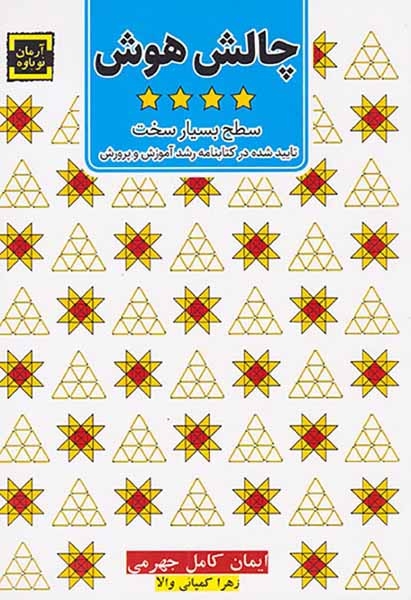 چالش هوش(سطح بسیار سخت)