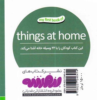 اولین کتاب من(وسایل خانه)قدیانی