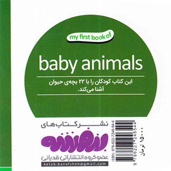 اولین کتاب من(بچه های حیوانات)قدیانی