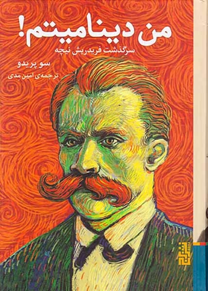 من دینامیتم(سرگذشت فریدریش نیچه)نشربرج