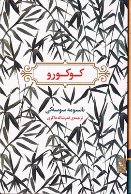 کوکورو(نشربرج)ذاکری