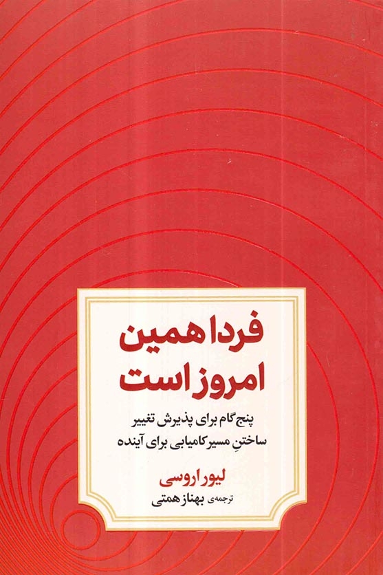 فردا همین امروز است