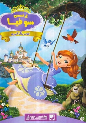 کتاب رنگ آمیزی(پرنسس سوفیا)مه در