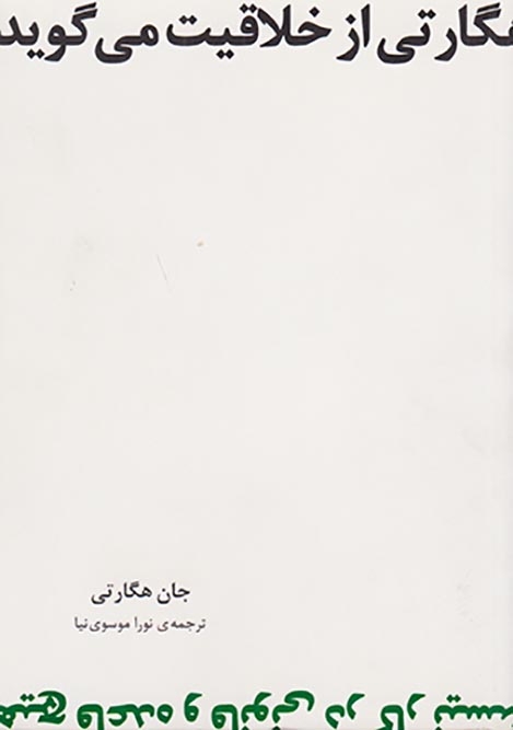 هگارتی از خلاقیت می گوید(سیته)موسوی نیا