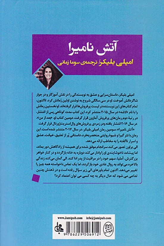 آتش نامیرا(جامی)زمانی