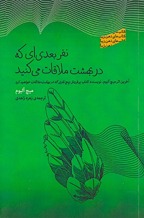 نفر بعدی ای که در بهشت ملاقات می کنید(بذرخرد)زاهدی