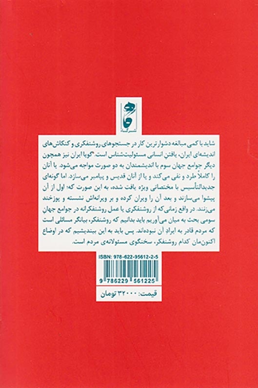 مقالاتی از نسل سوم روشنفکری(نشرگاه)شیجانی