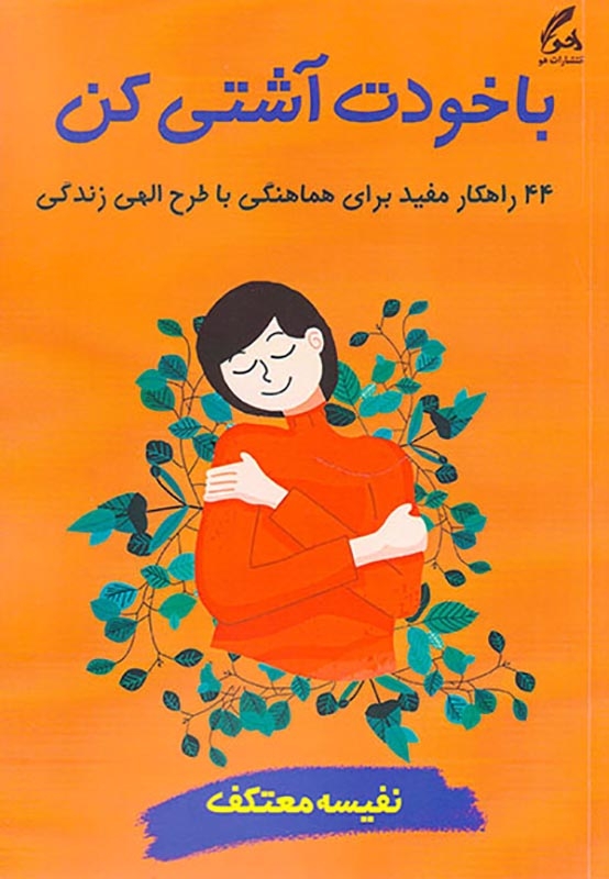 با خودت آشتی کن(44راهکار مفید برای هماهنگی با طرح الهی زندگی)