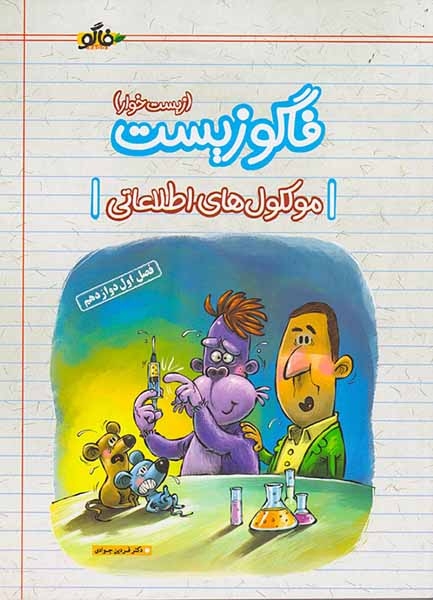 کتاب فاگوزیست (زیست خوار)(مولکول های اطلاعاتی)فصل اول دوازدهم انتشارات فاگو