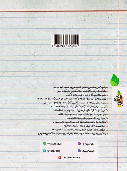 کتاب فاگو زیست (زیست خوار)(تغییر در اطلاعات وراثتی)فصل چهار دوازدهم انتشارات فاگو