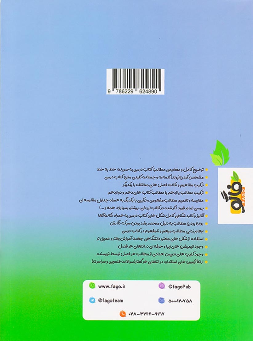 کتاب فاگو زیست (زیست خوار)زیست شناسی 1(پایه دهم)آموزش جلد دوم انتشارات فاگو
