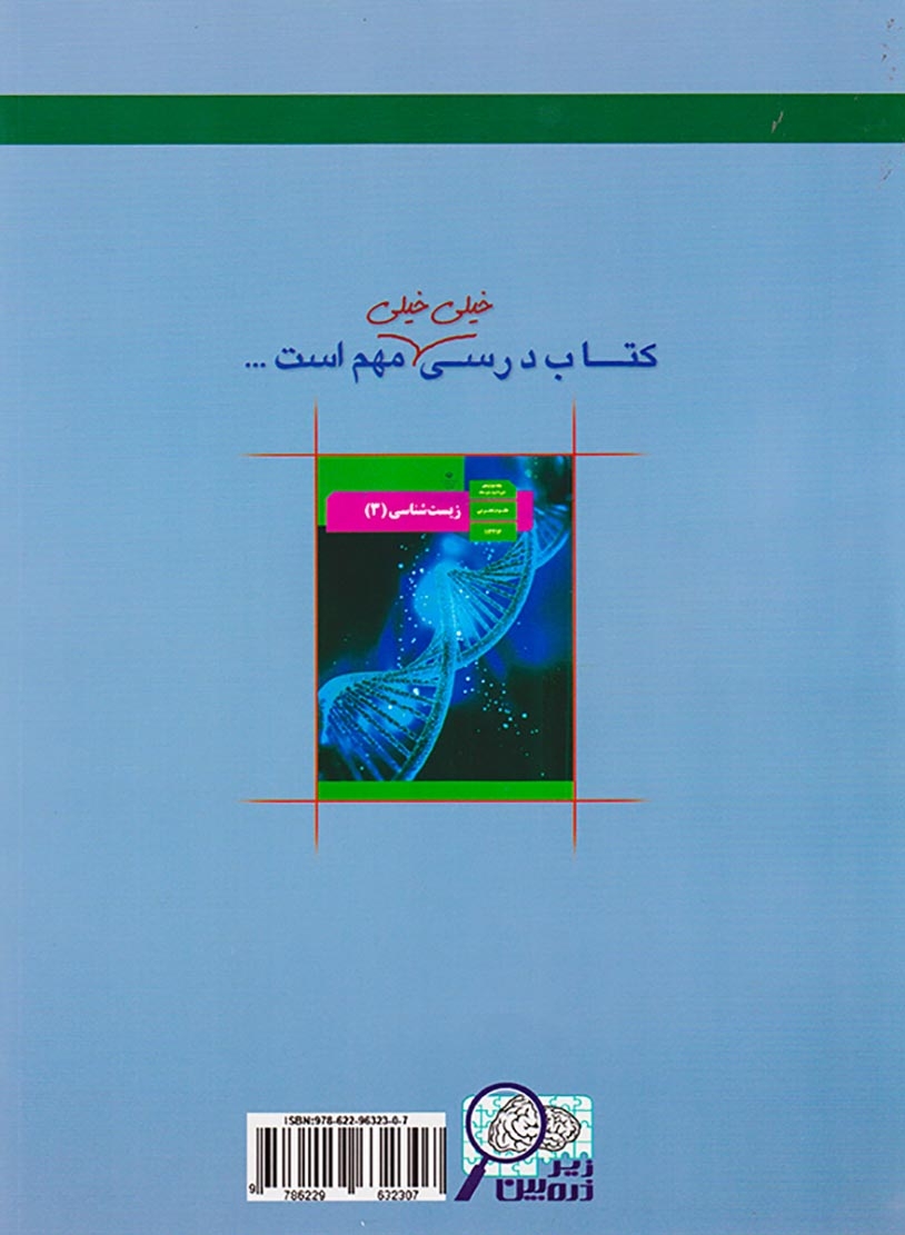 کتاب درسی زیرذره بین زیست شناسی(3) پایه دوازدهم انتشارات خانه زیست شناسی
