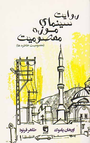 روایت سینمای موزه مصومیت(نیکو)فرنود