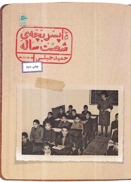 پسر بچه ی شصت ساله جلد دوم(پریان)جبلی