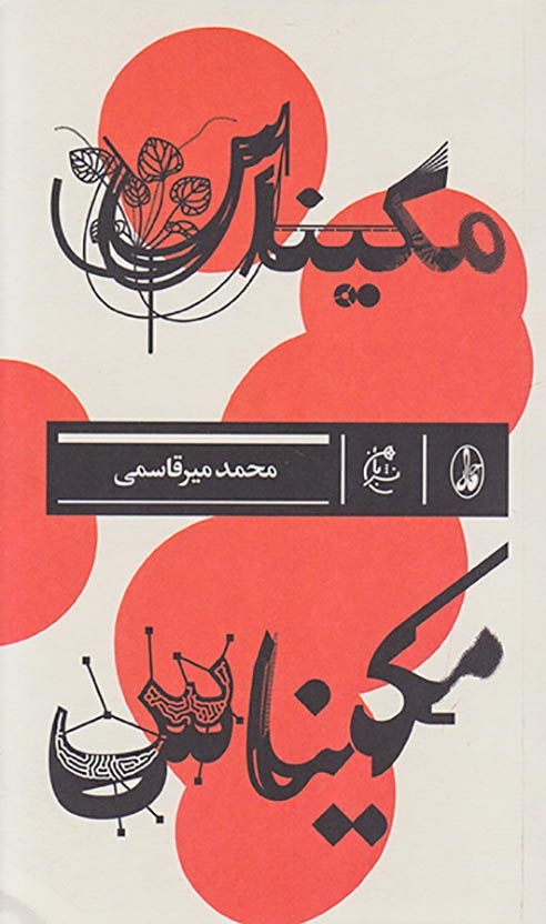 مکیناس(نشربان)میرقاسمی