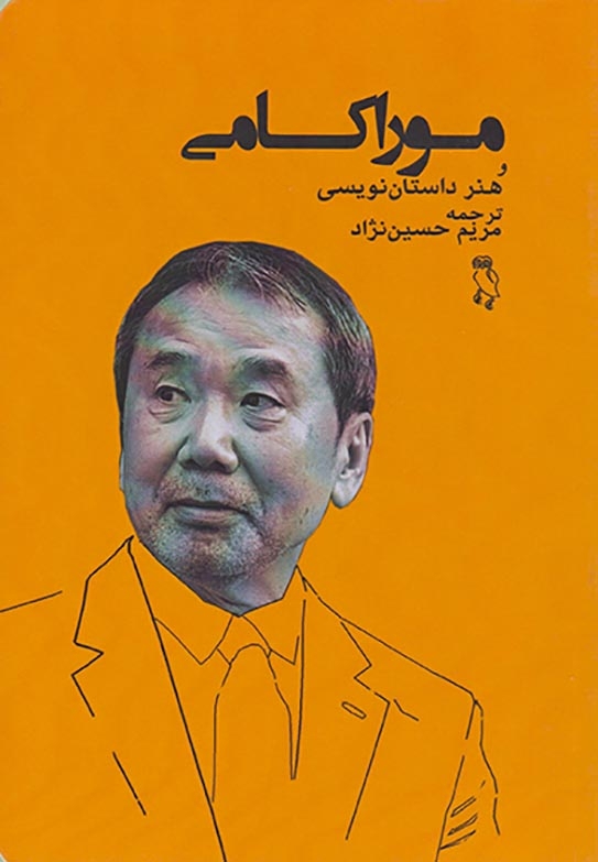 موراکامی و هنر داستان نویسی