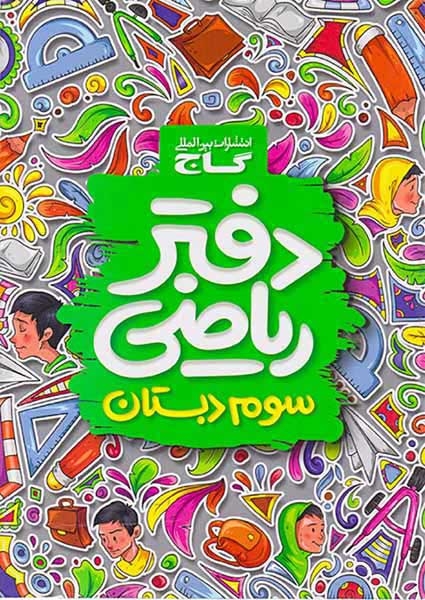 دفتر ریاضی سوم(دبستان)گاج