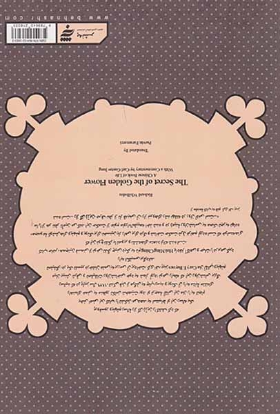 راز گل زرین عقاید چینیان در باب زندگی