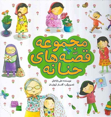 مجموعه قصه های حنانه