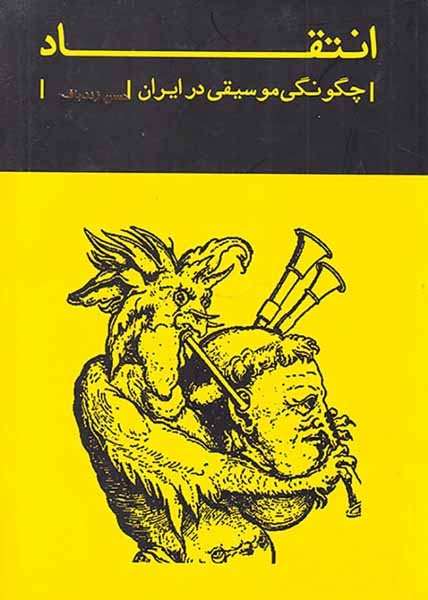 انتقاد(چگونگی موسیقی در ایران)