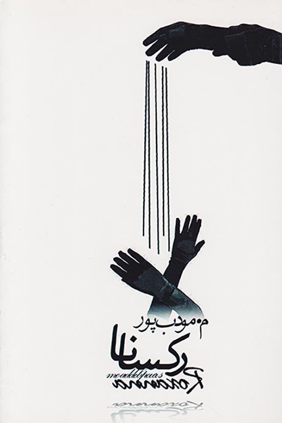 رکسانا(مودب پور)مودب پور