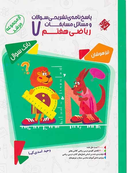 پاسخ نامه ی تشریحی سوالات و مسائل مسابقات ریاضی هفتم مرشد(متوسطه)مبتکران