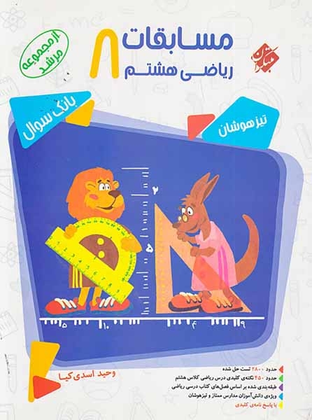 بانک سوال مسابقات ریاضی هشتم مرشد(متوسطه)مبتکران