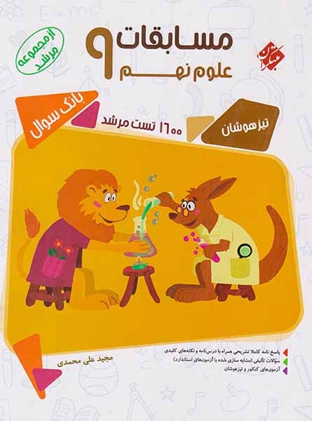 مسابقات علوم نهم مرشد(متوسطه)مبتکران