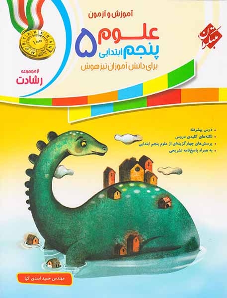آموزش و آزمون علوم پنجم رشادت(متوسطه)مبتکران