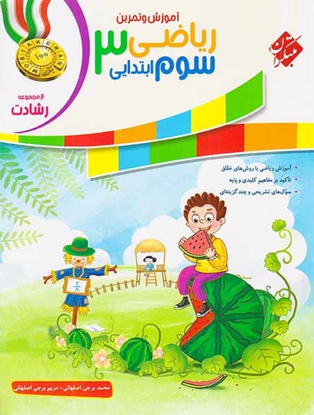 آموزش و آزمون ریاضیات سوم رشادت(ابتدایی)مبتکران