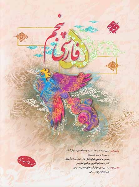 فارسی پنجم(ابتدایی)طالب طبار-مبتکران
