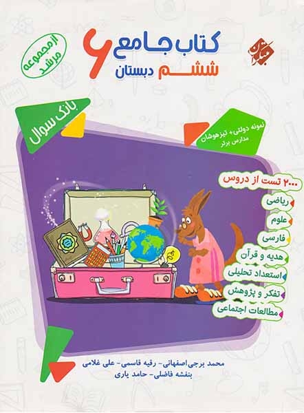 کتاب جامع ششم مرشد(دبستان)مبتکران