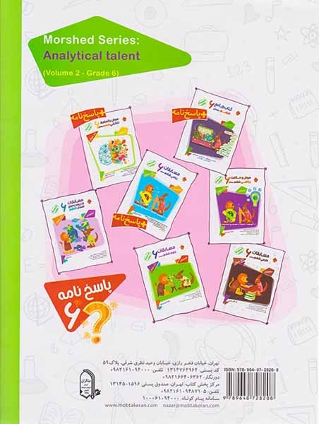 پاسخ نامه هوش و استعداد تحلیلی ششم مرشد(دبستان)مبتکران