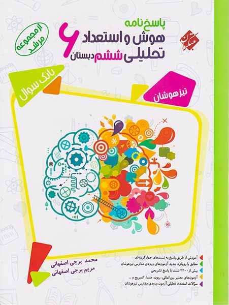 پاسخ نامه هوش و استعداد تحلیلی ششم مرشد(دبستان)مبتکران