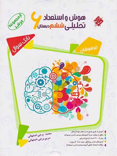 هوش و استعداد تحلیلی ششم مرشد(دبستان)مبتکران