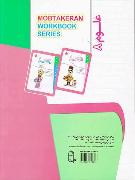 کتاب کار و تمرین علوم هشتم انتشارات مبتکران