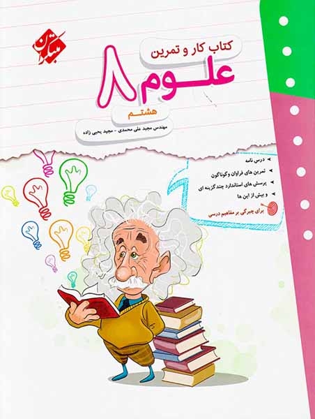 کتاب کار و تمرین علوم هشتم انتشارات مبتکران