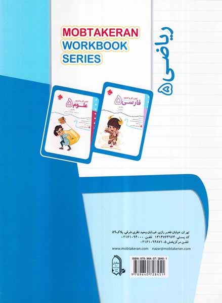 کتاب کار و تمرین ریاضی پنجم(دبستان)مبتکران