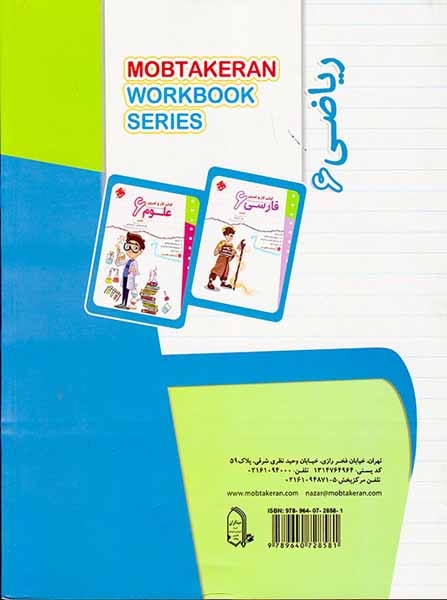 کتاب کار و تمرین ریاضی ششم(دبستان)مبتکران
