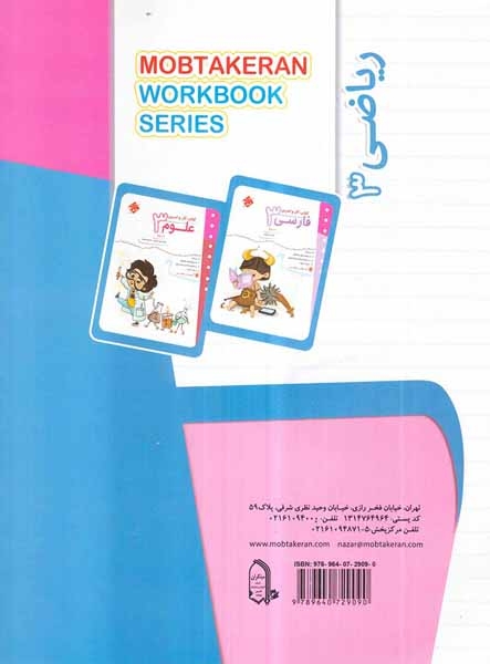 کتاب کار و تمرین ریاضی سوم(دبستان)مبتکران