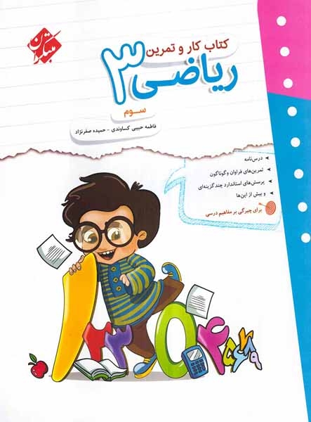 کتاب کار و تمرین ریاضی سوم(دبستان)مبتکران